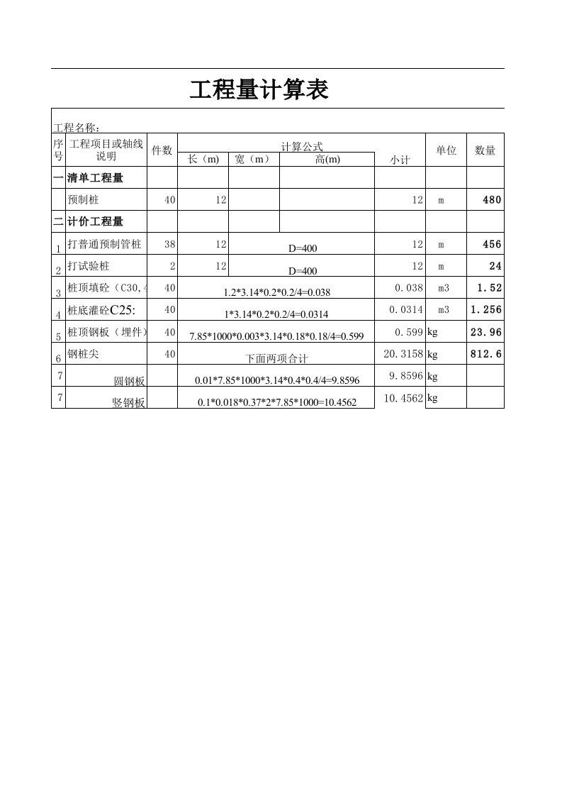 预制钢筋混凝土桩工程量计算表