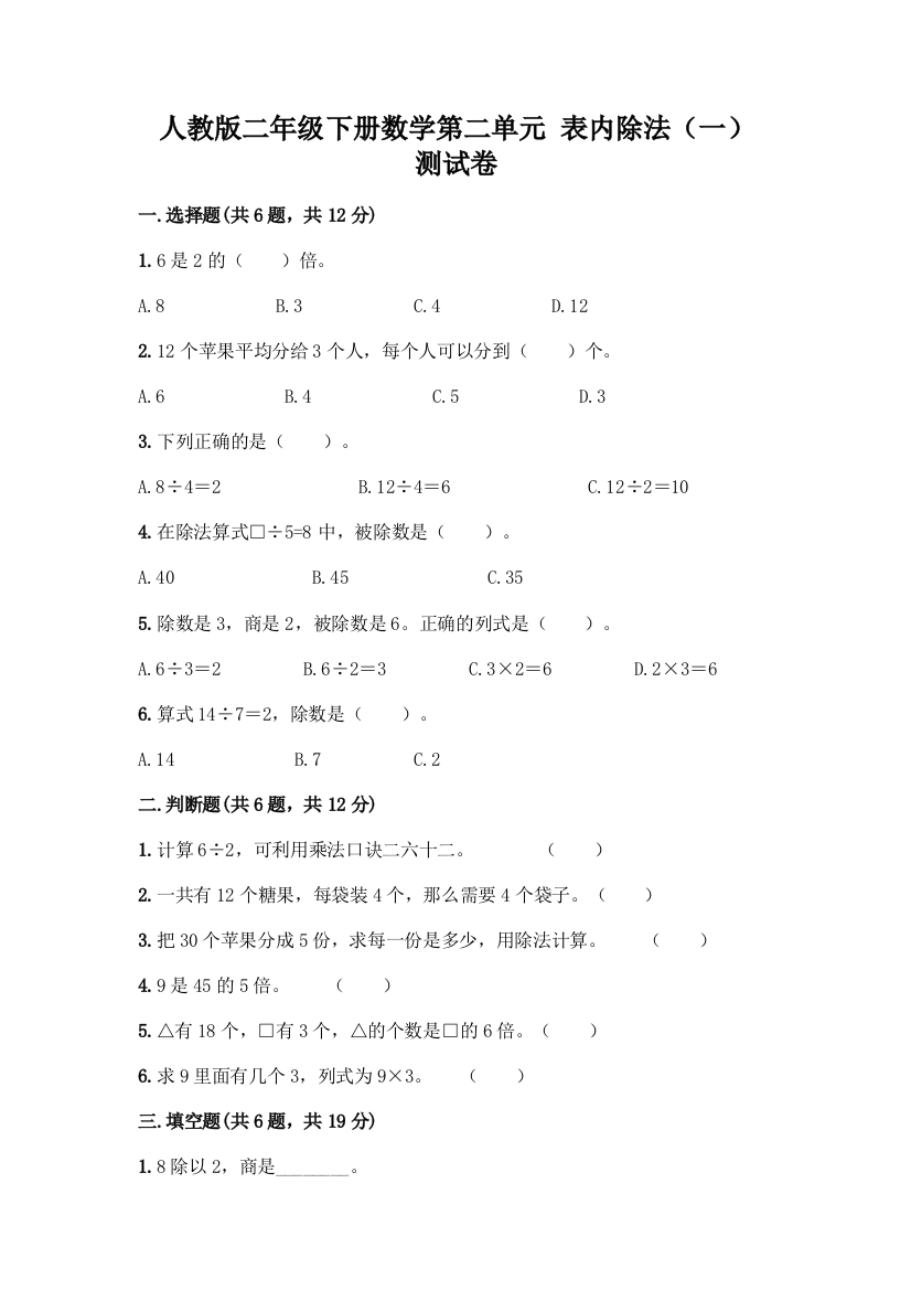 人教版二年级下册数学第二单元-表内除法(一)-测试卷通用