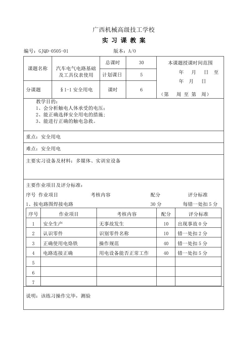 汽车电子教案-安全用电