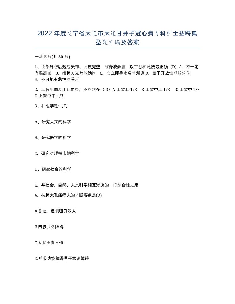 2022年度辽宁省大连市大连甘井子冠心病专科护士招聘典型题汇编及答案