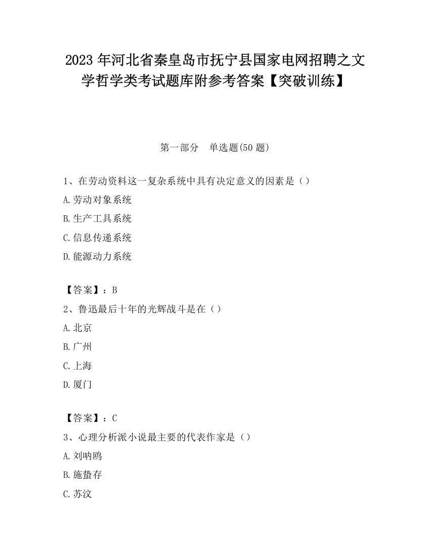 2023年河北省秦皇岛市抚宁县国家电网招聘之文学哲学类考试题库附参考答案【突破训练】