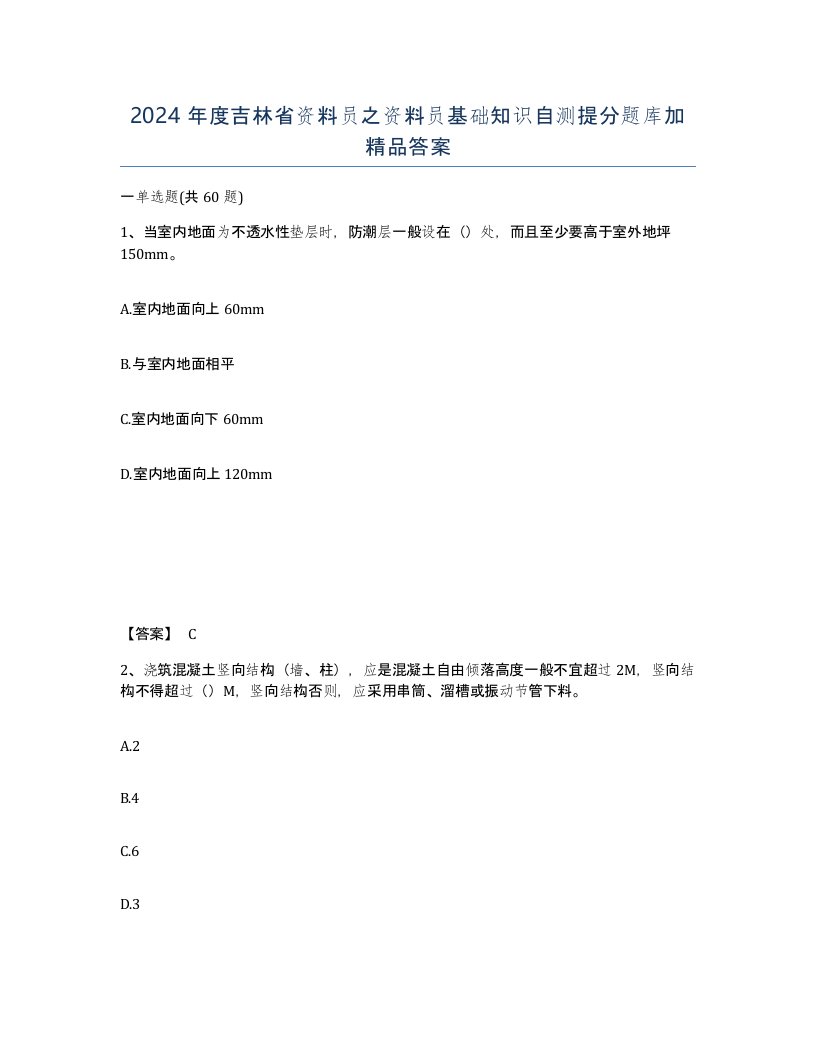 2024年度吉林省资料员之资料员基础知识自测提分题库加答案