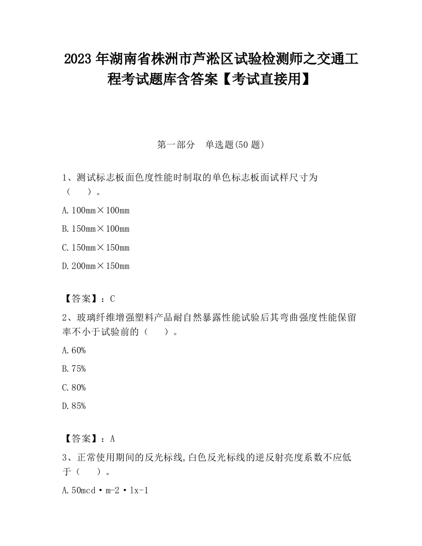 2023年湖南省株洲市芦淞区试验检测师之交通工程考试题库含答案【考试直接用】