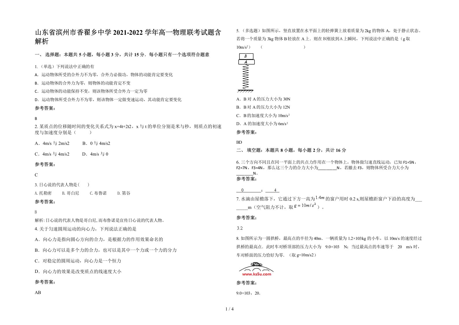 山东省滨州市香翟乡中学2021-2022学年高一物理联考试题含解析