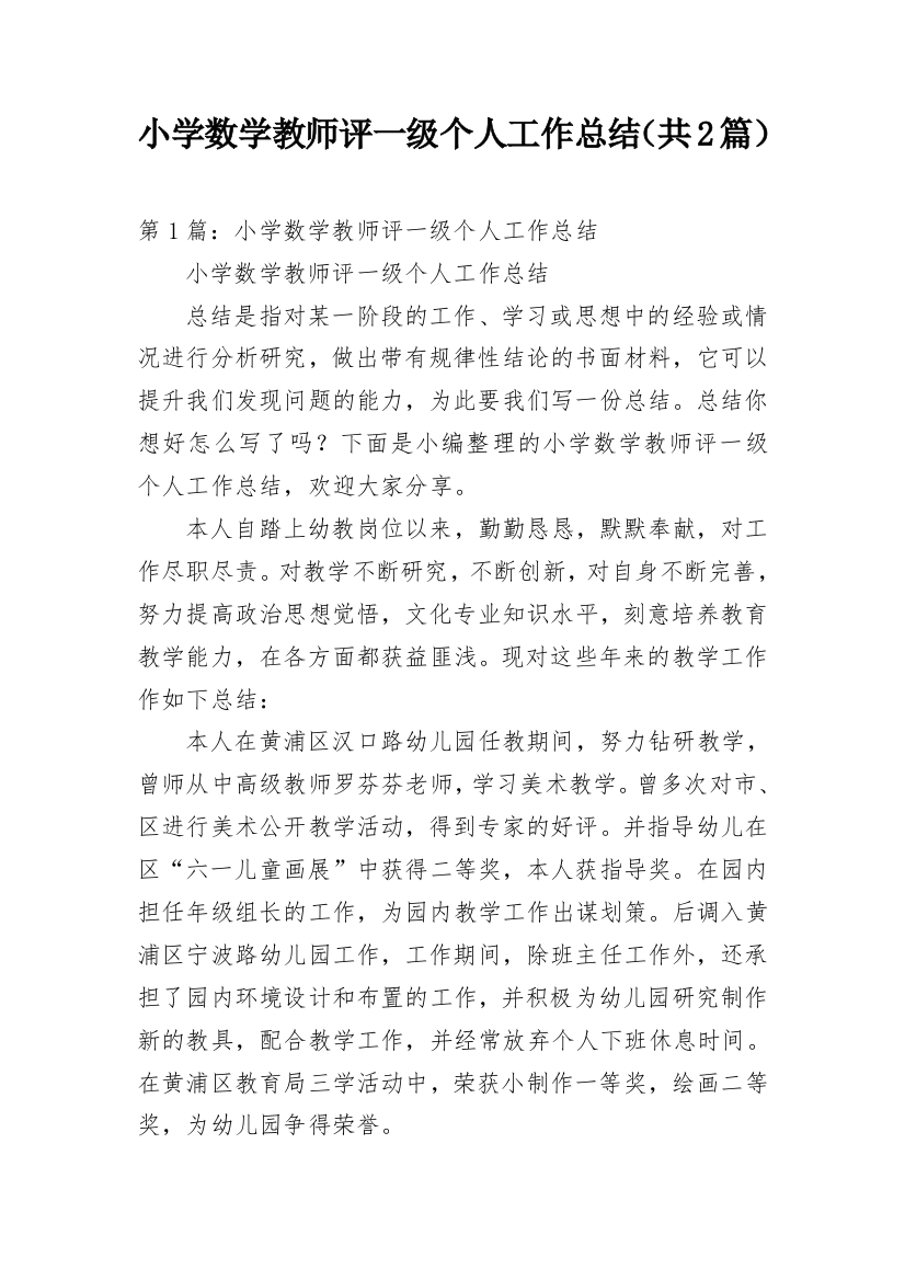 小学数学教师评一级个人工作总结（共2篇）