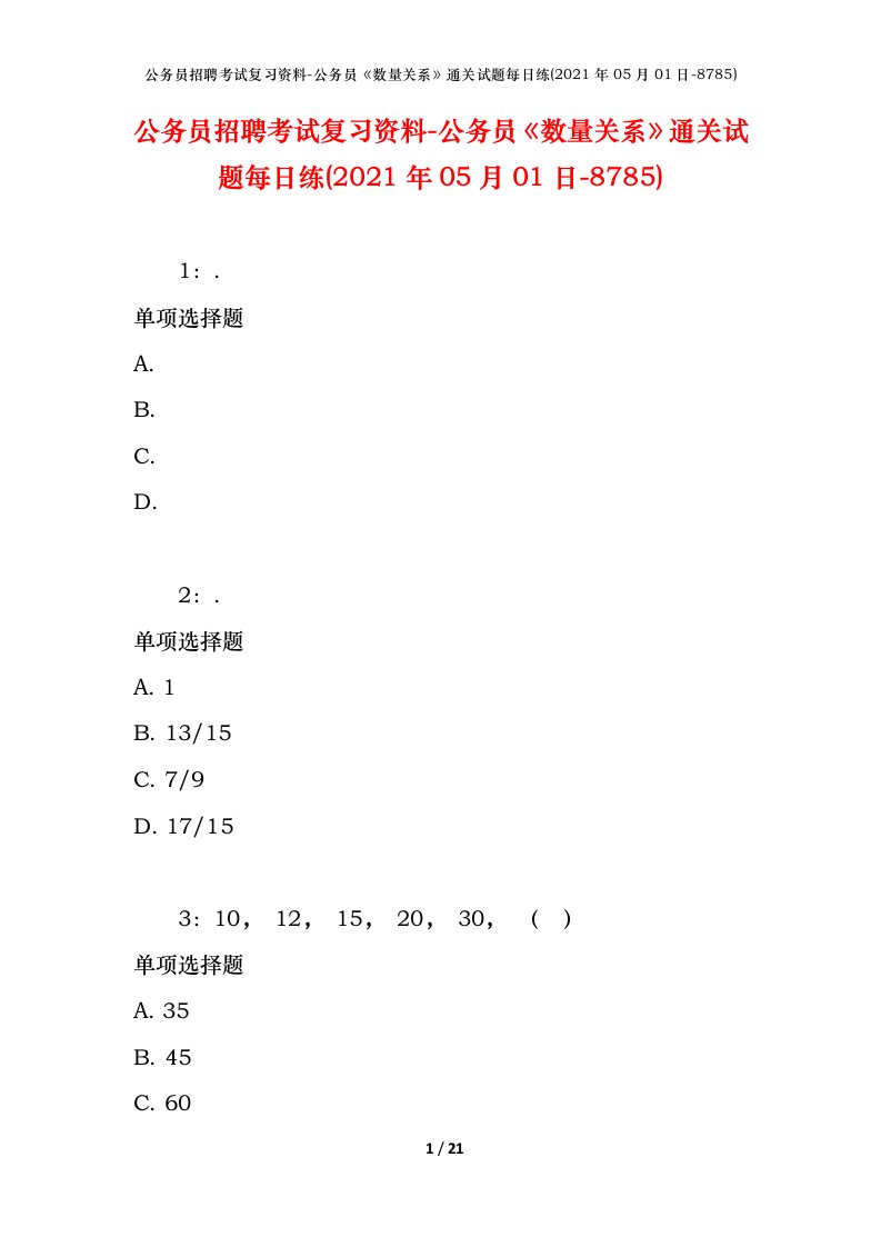 公务员招聘考试复习资料-公务员数量关系通关试题每日练2021年05月01日-8785