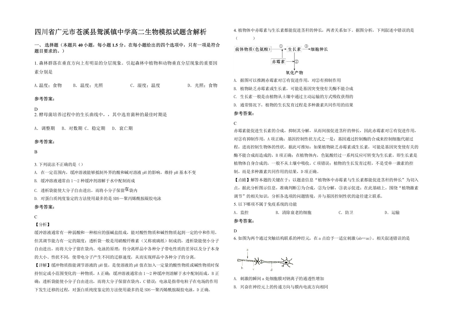 四川省广元市苍溪县鸳溪镇中学高二生物模拟试题含解析