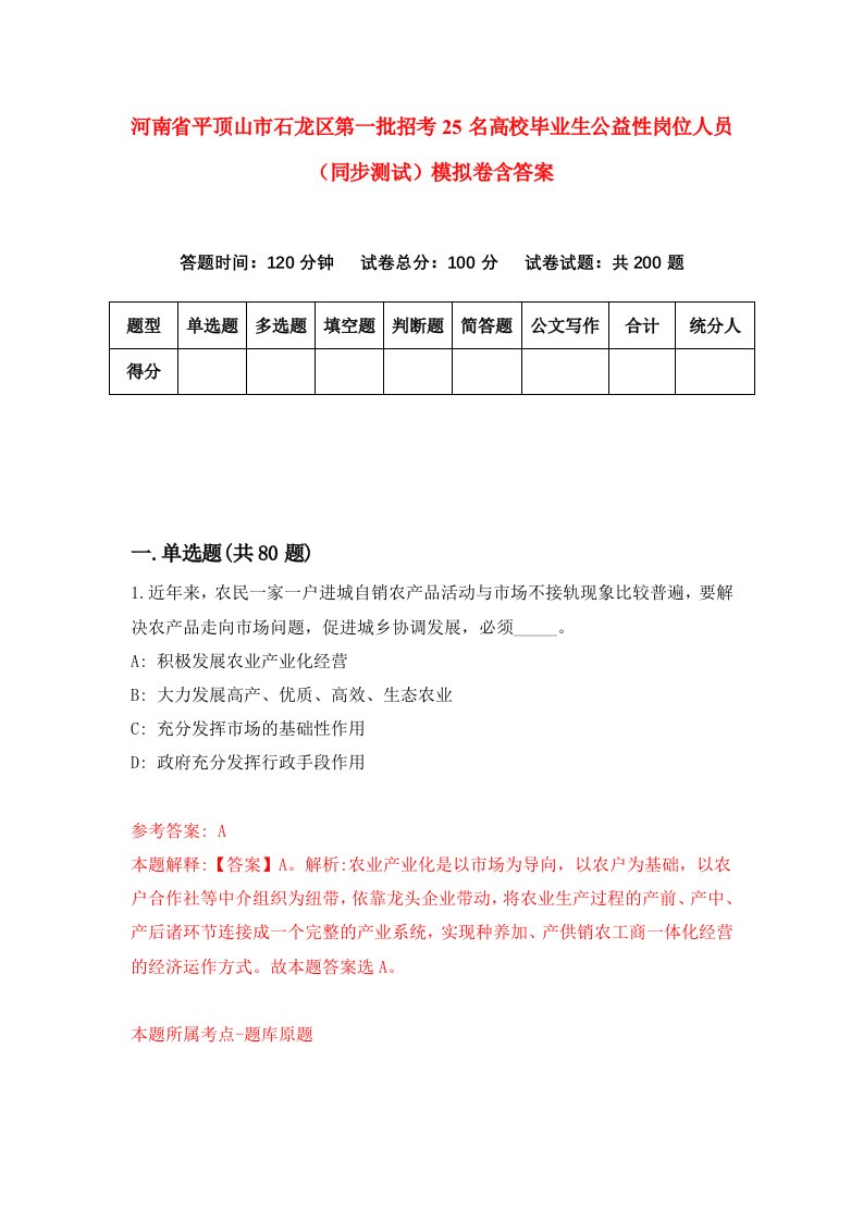 河南省平顶山市石龙区第一批招考25名高校毕业生公益性岗位人员同步测试模拟卷含答案9