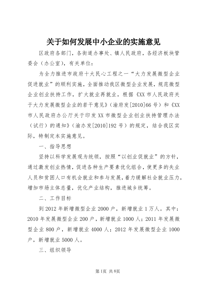 关于如何发展中小企业的实施意见