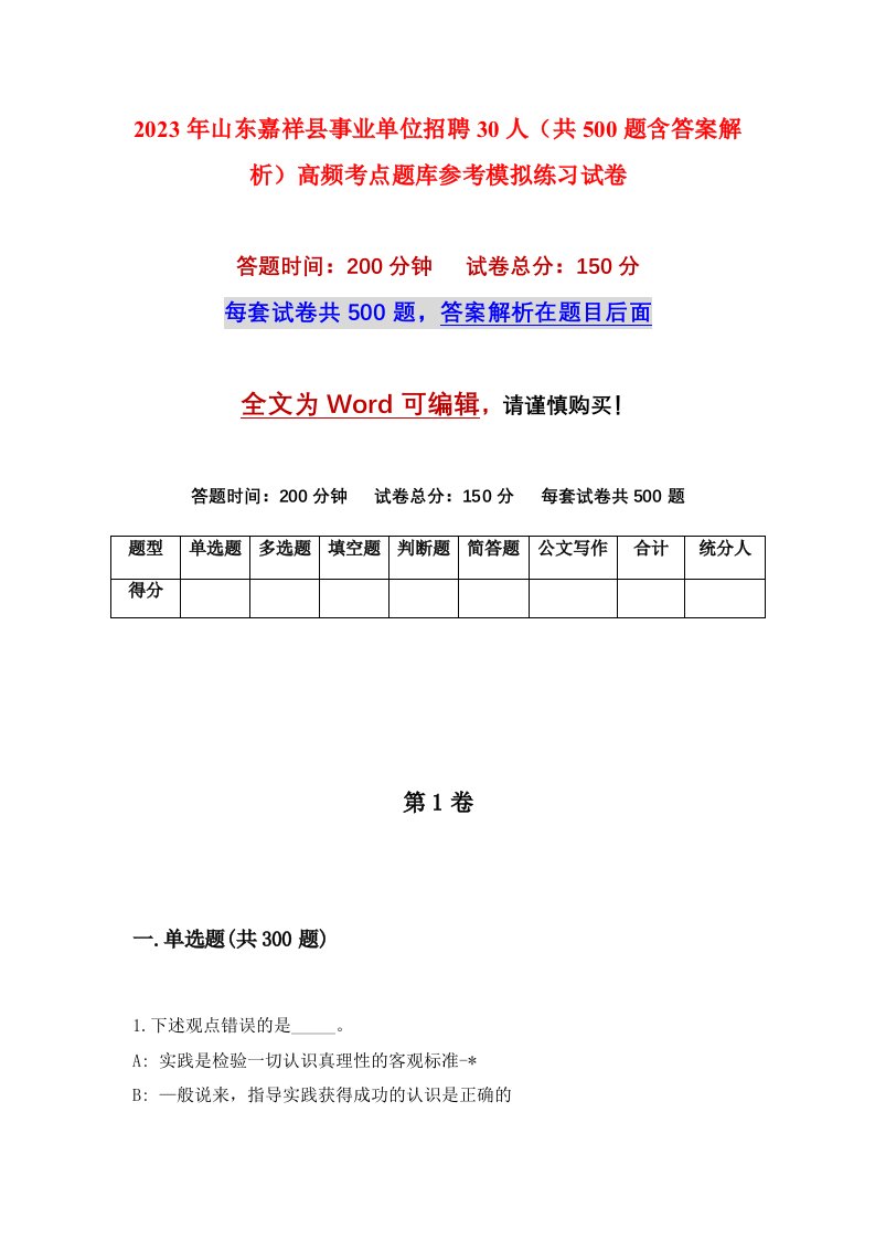 2023年山东嘉祥县事业单位招聘30人共500题含答案解析高频考点题库参考模拟练习试卷