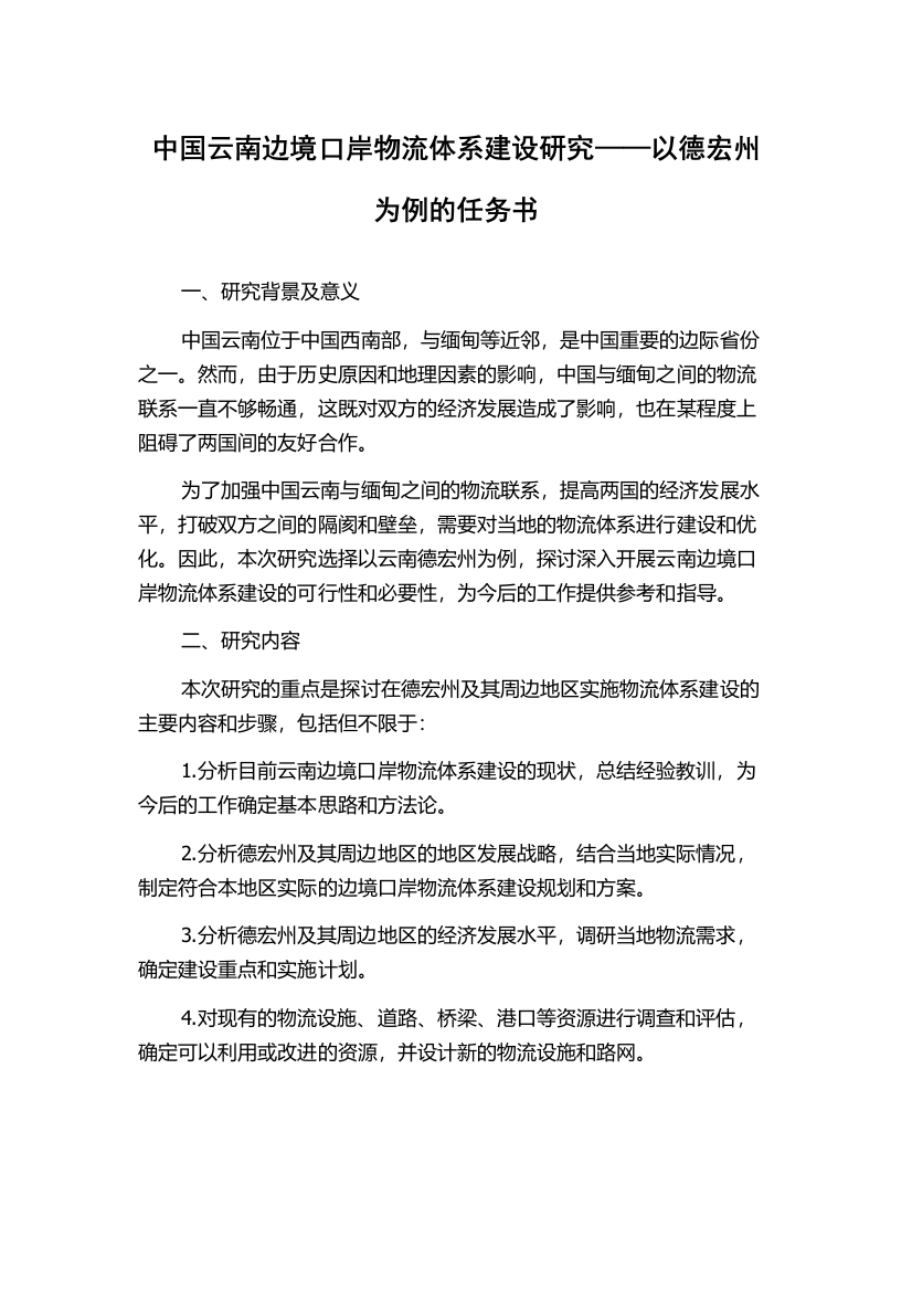 中国云南边境口岸物流体系建设研究——以德宏州为例的任务书