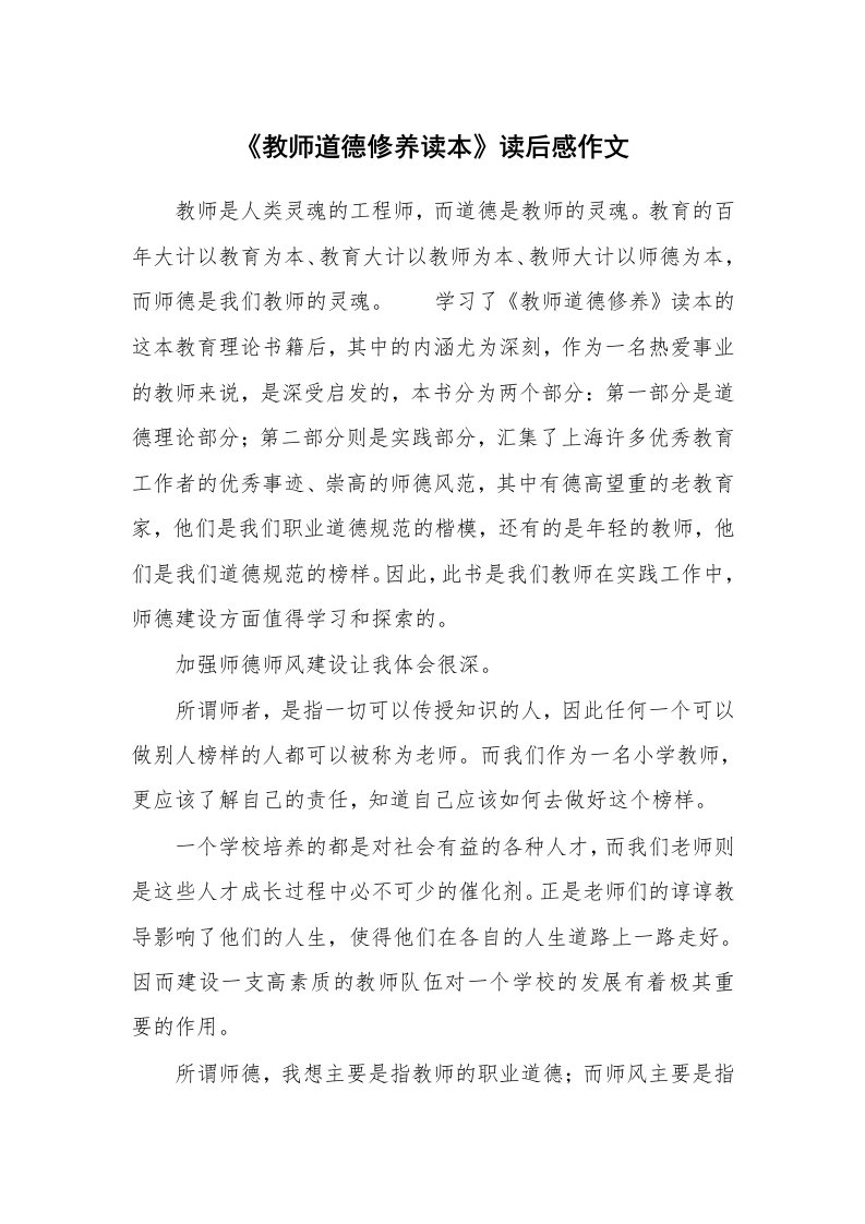 《教师道德修养读本》读后感作文