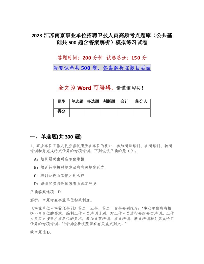 2023江苏南京事业单位招聘卫技人员高频考点题库公共基础共500题含答案解析模拟练习试卷