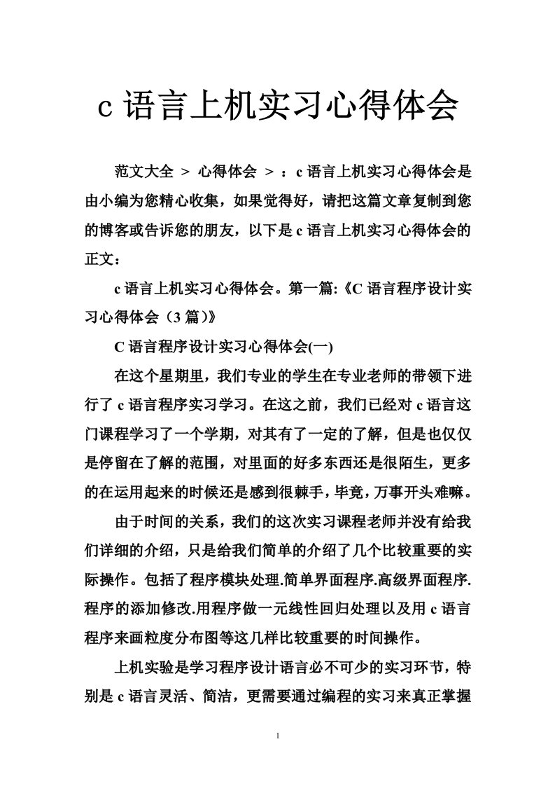 c语言上机实习心得体会