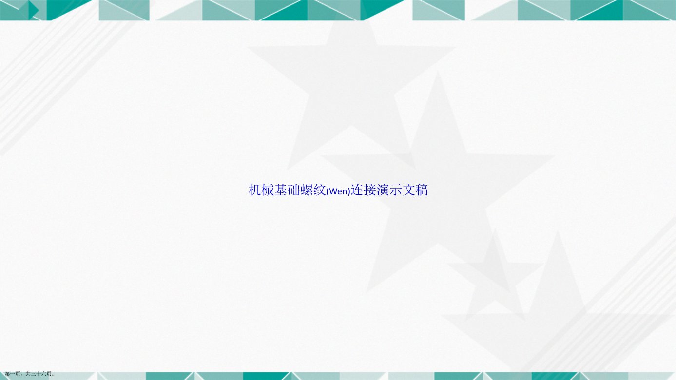 机械基础螺纹连接演示文稿