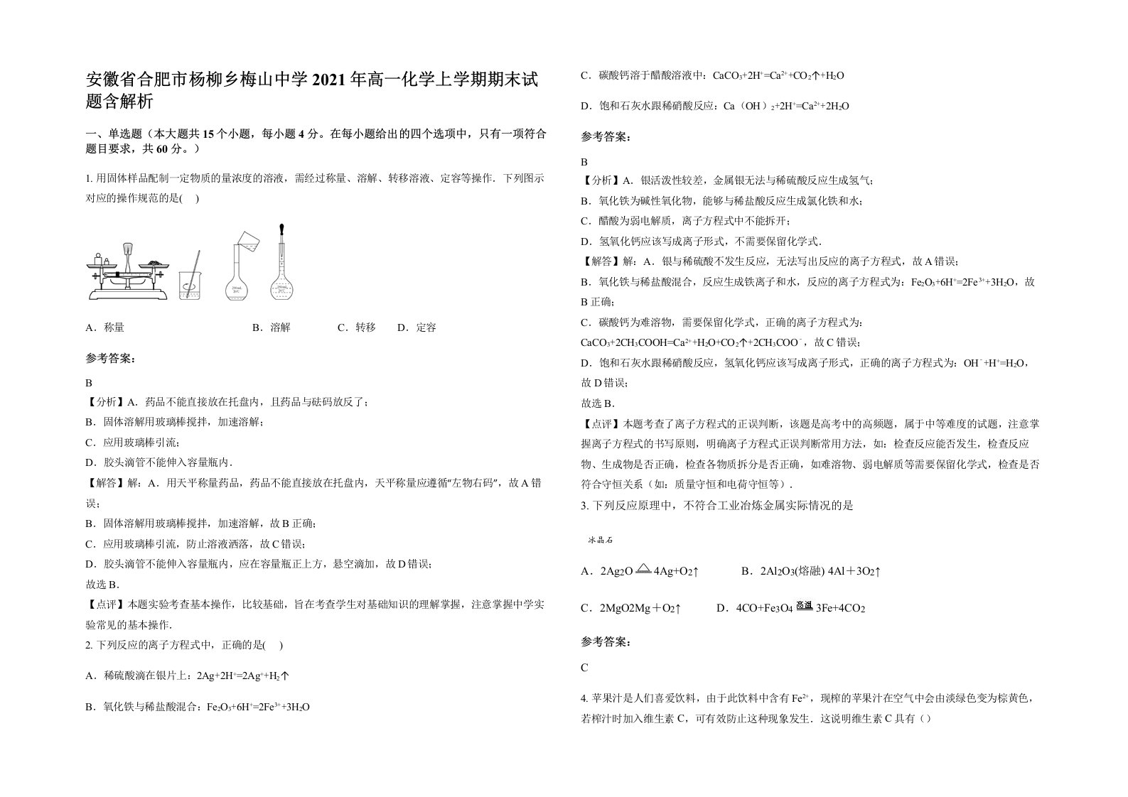 安徽省合肥市杨柳乡梅山中学2021年高一化学上学期期末试题含解析