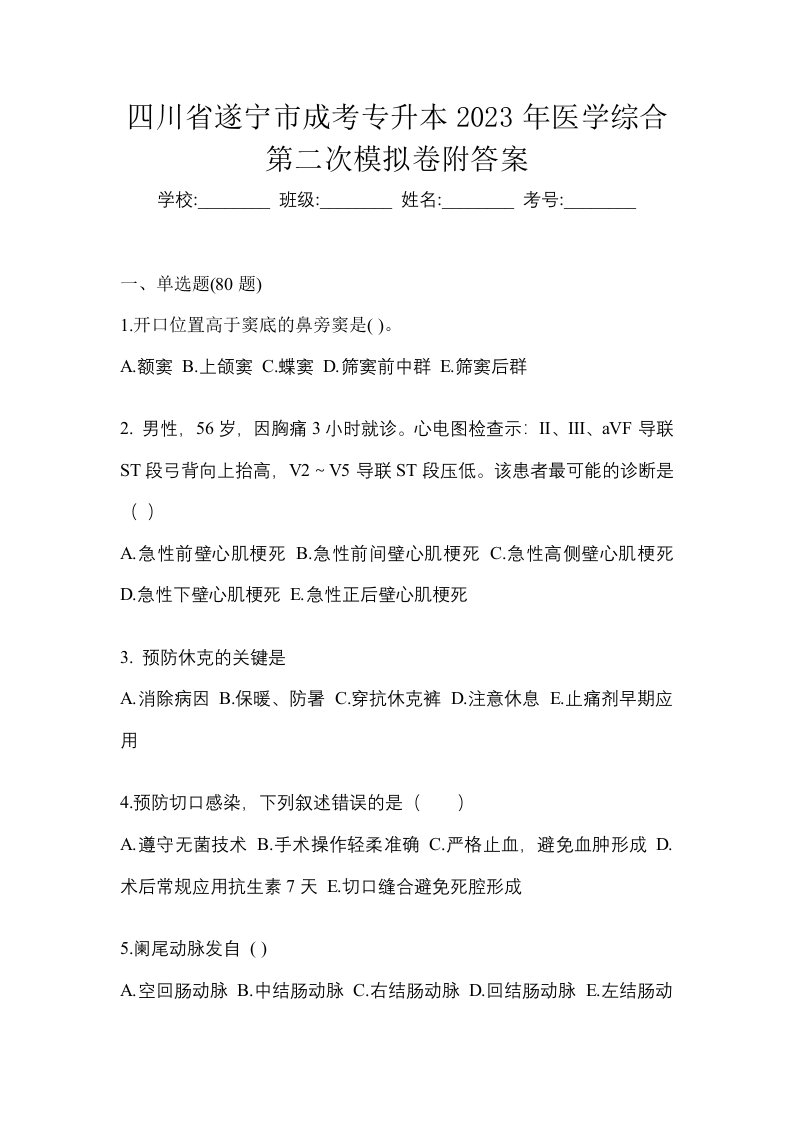 四川省遂宁市成考专升本2023年医学综合第二次模拟卷附答案