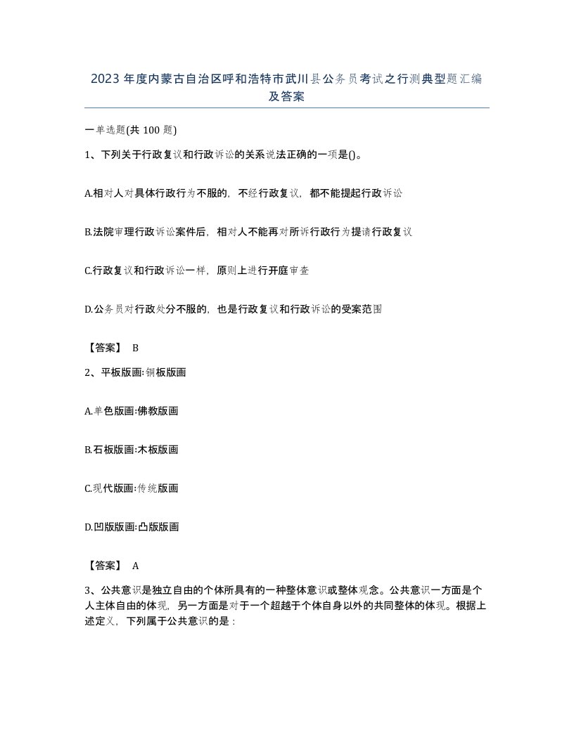 2023年度内蒙古自治区呼和浩特市武川县公务员考试之行测典型题汇编及答案