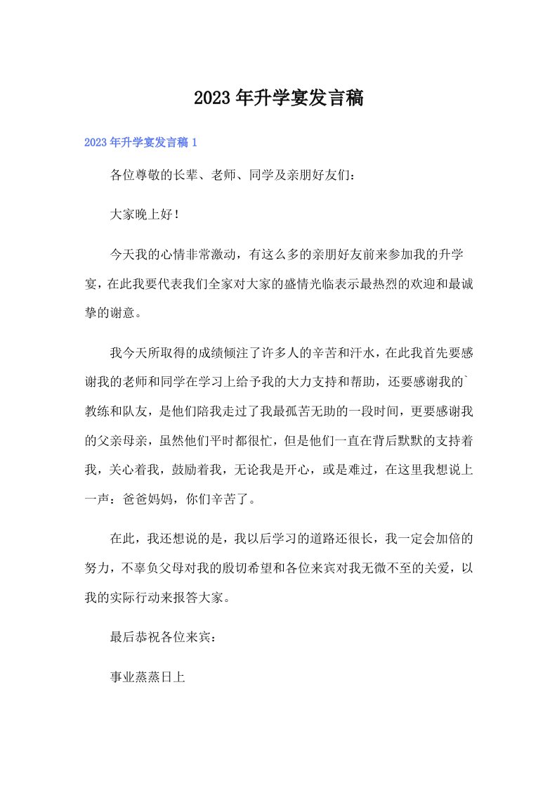 （整合汇编）2023年升学宴发言稿