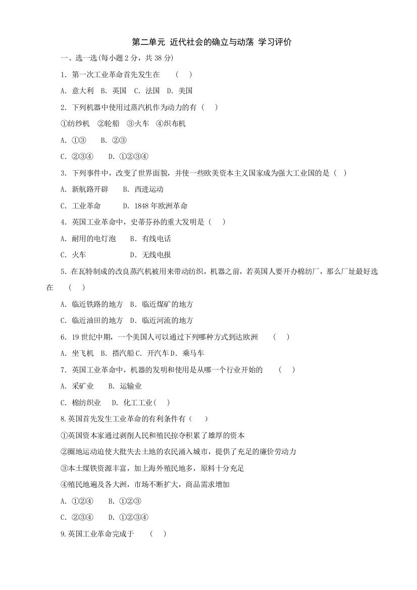 【小学中学教育精选】第二单元近代社会的确立与动荡单元测试1