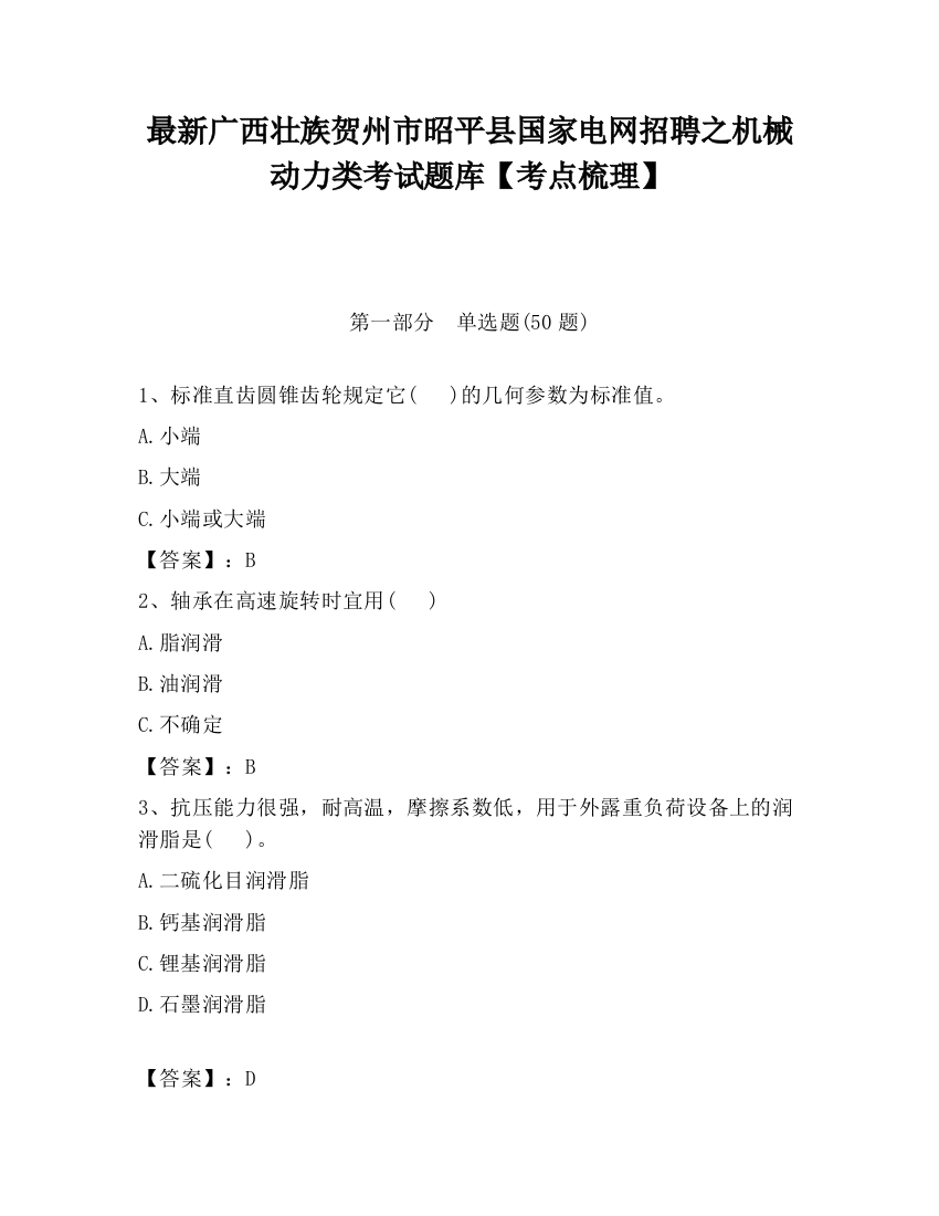 最新广西壮族贺州市昭平县国家电网招聘之机械动力类考试题库【考点梳理】