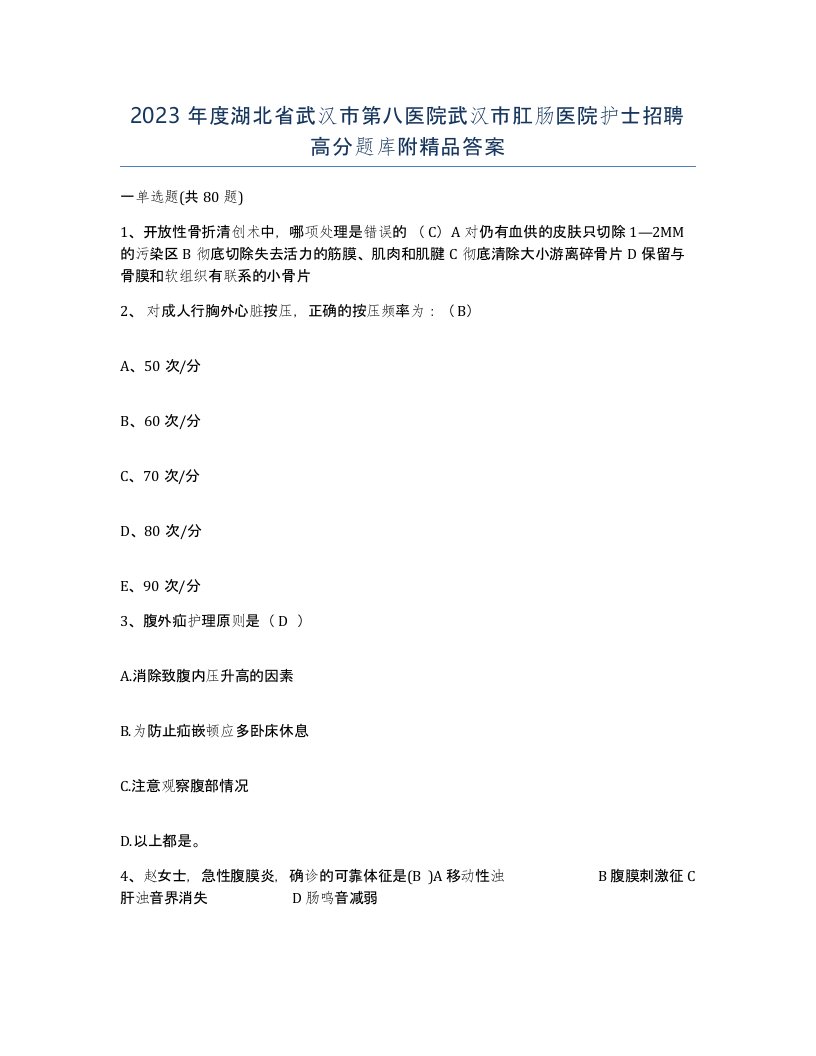 2023年度湖北省武汉市第八医院武汉市肛肠医院护士招聘高分题库附答案