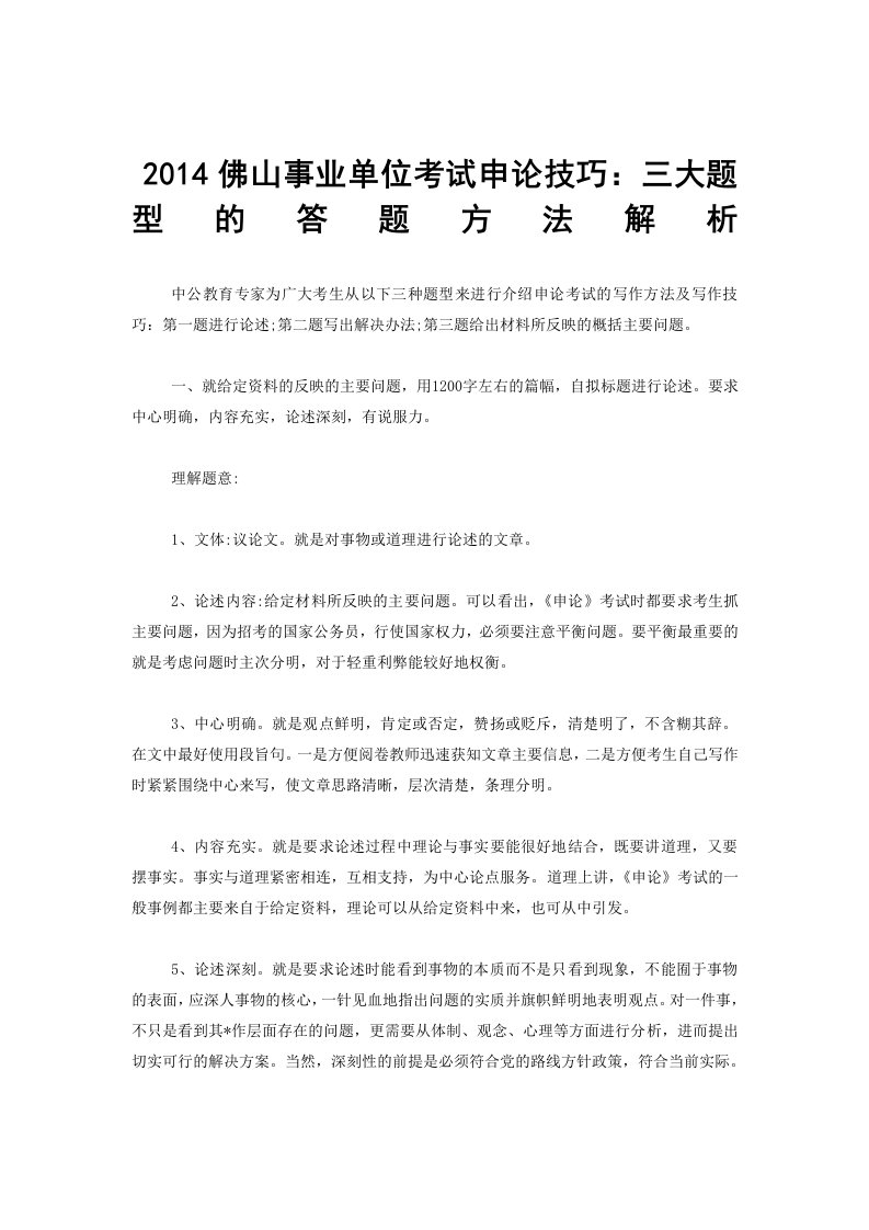 佛山事业单位考试申论技巧：三大题型的答题方法解析