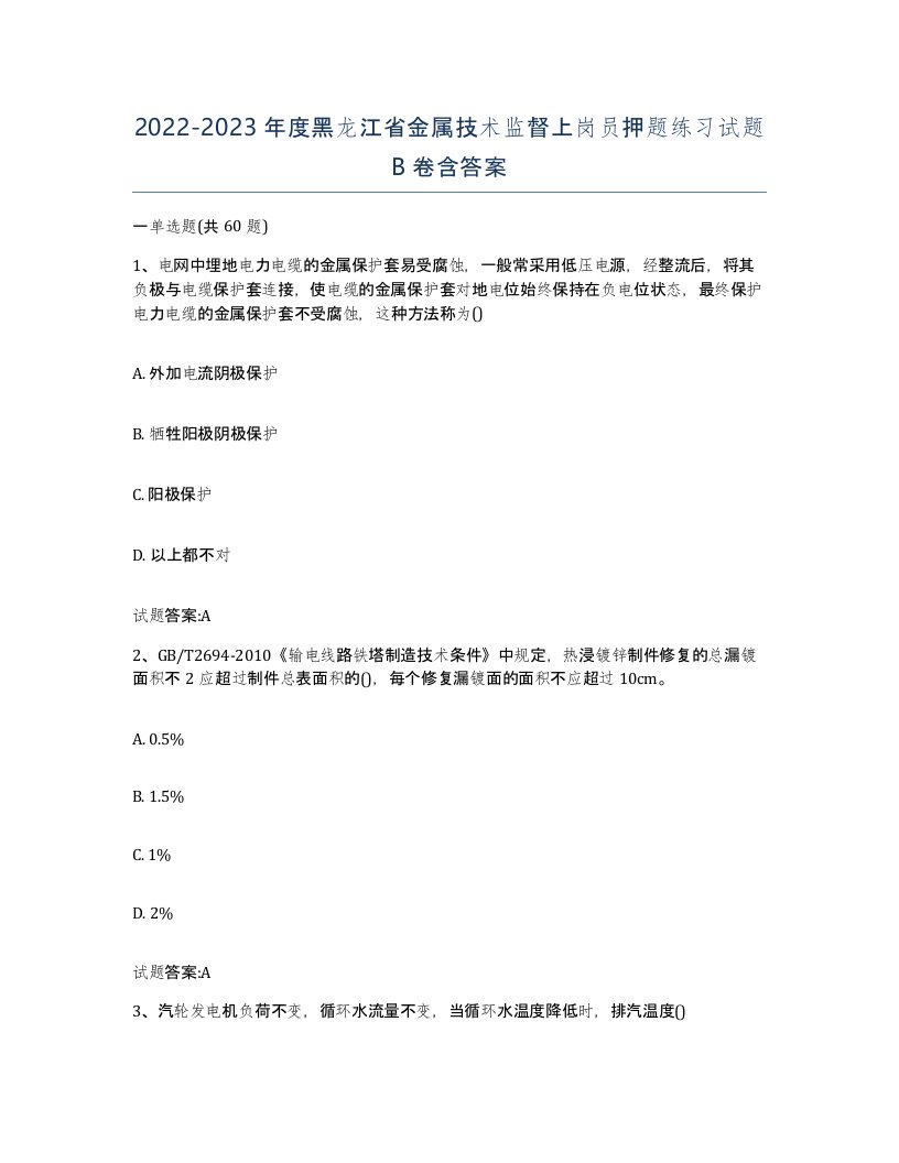 20222023年度黑龙江省金属技术监督上岗员押题练习试题B卷含答案