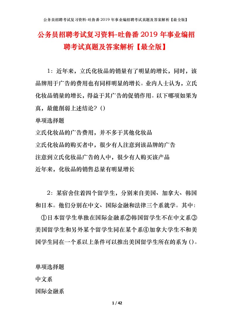 公务员招聘考试复习资料-吐鲁番2019年事业编招聘考试真题及答案解析最全版