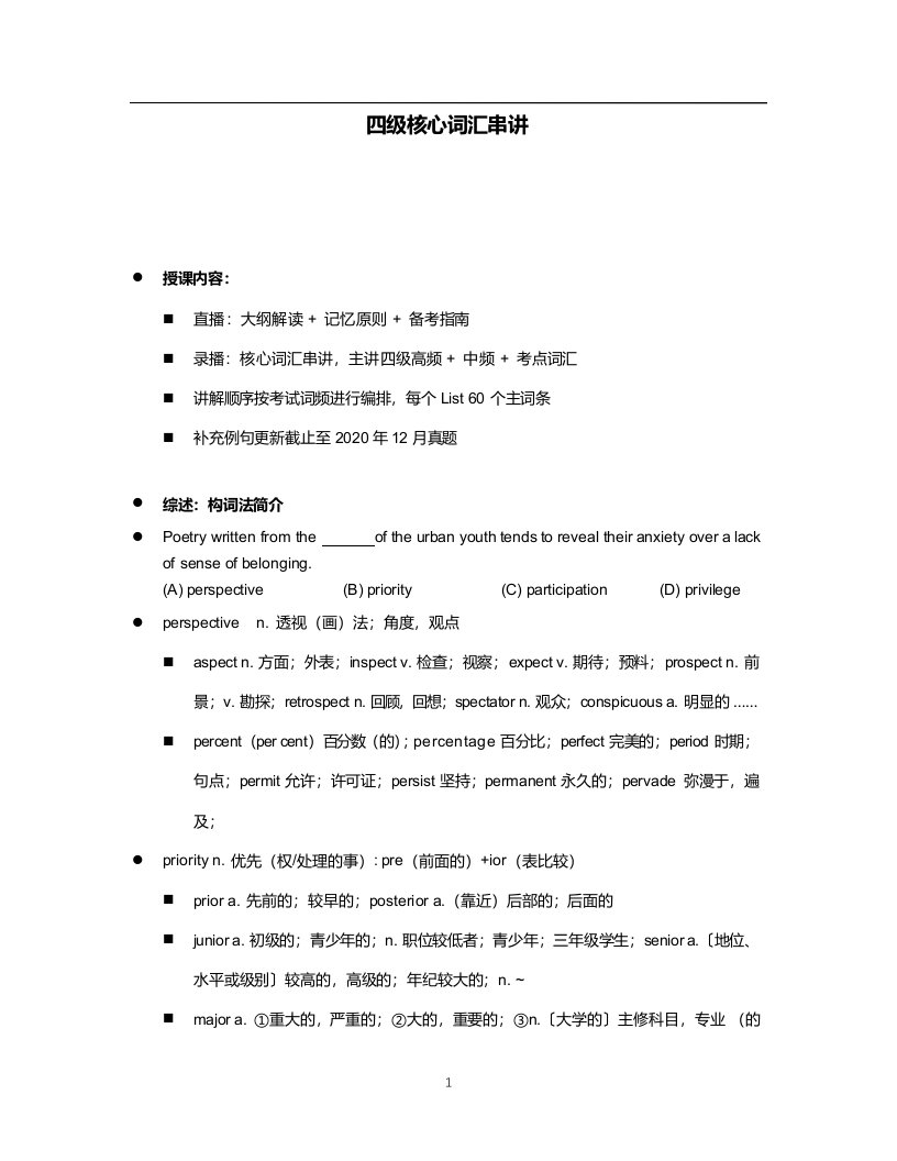 大学英语四级词汇串讲（汇编）