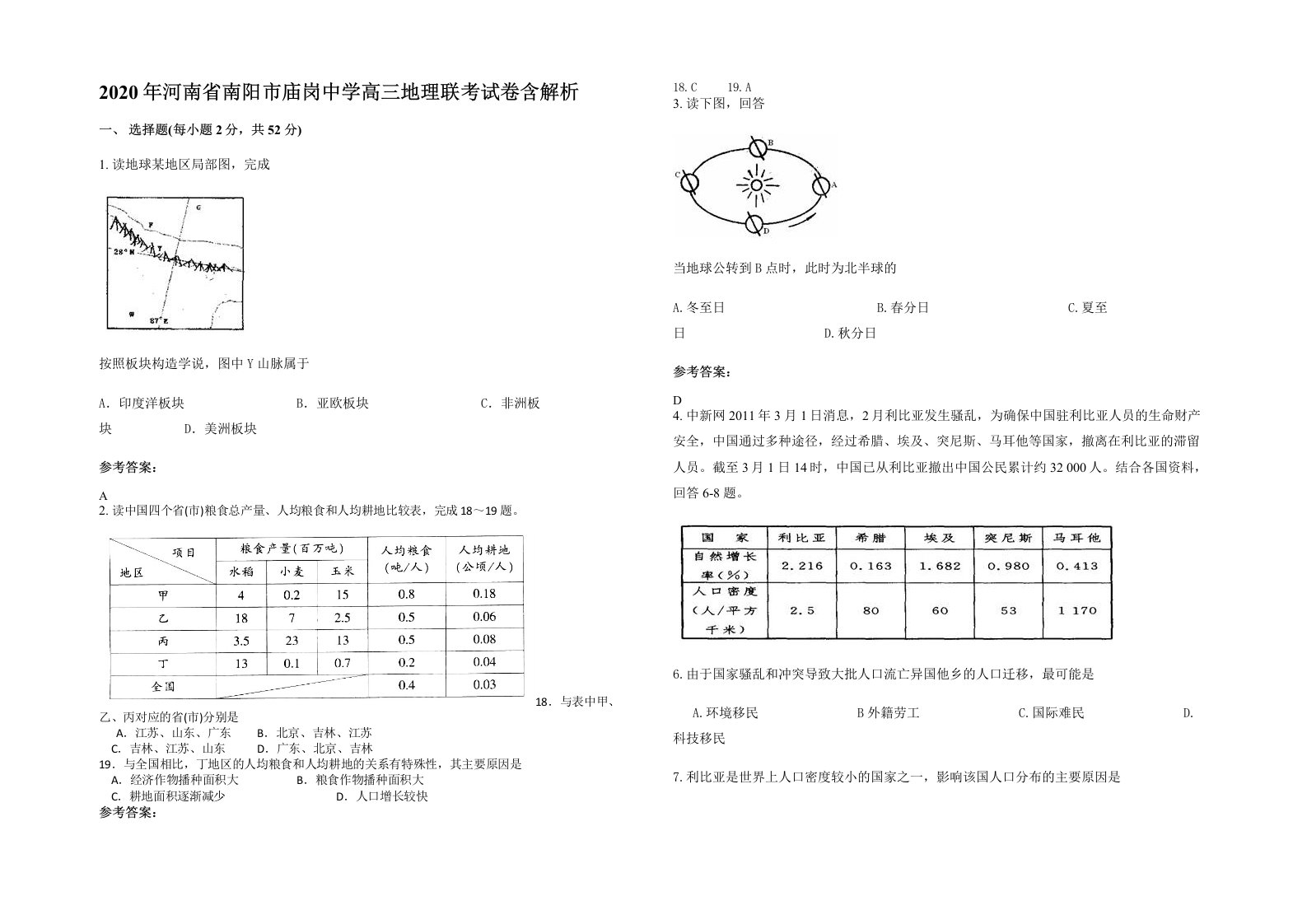 2020年河南省南阳市庙岗中学高三地理联考试卷含解析