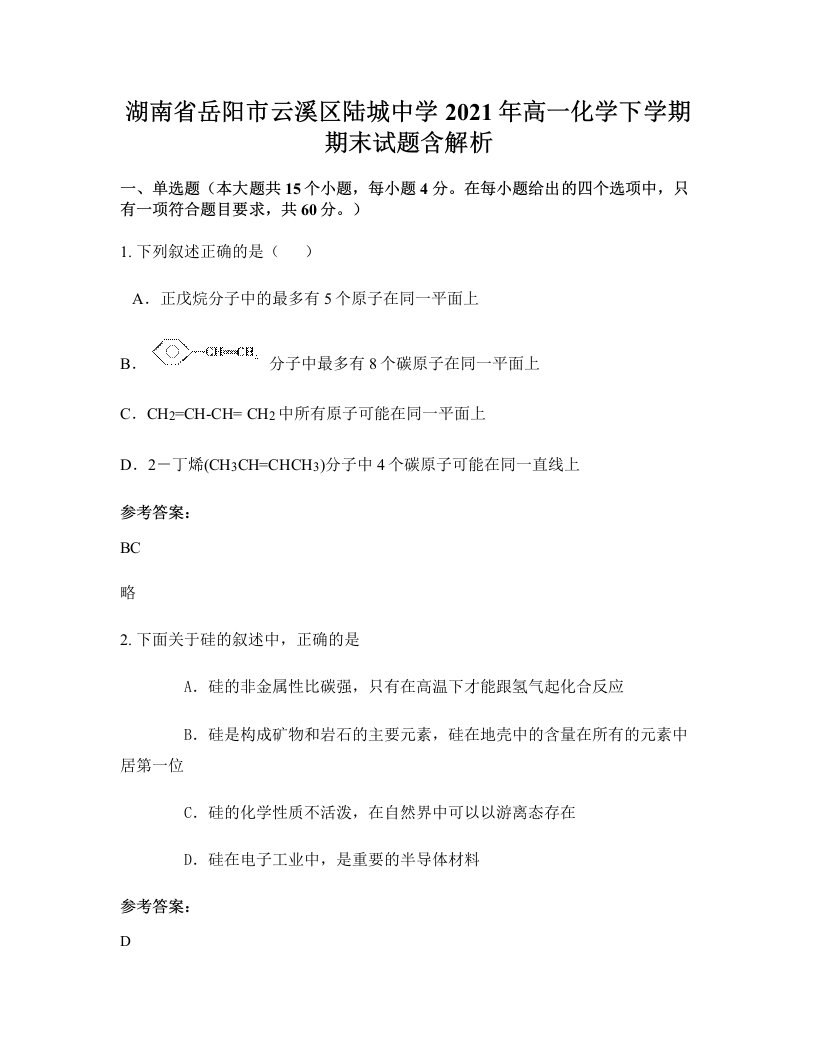 湖南省岳阳市云溪区陆城中学2021年高一化学下学期期末试题含解析