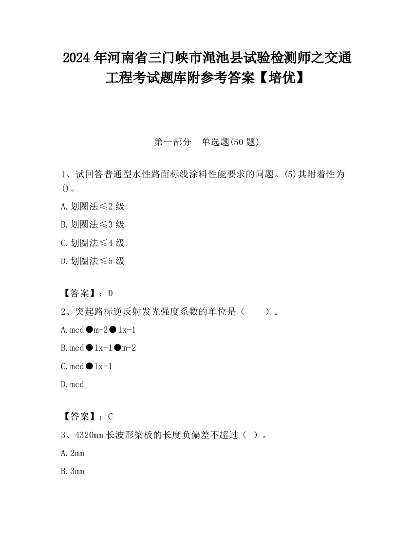 2024年河南省三门峡市渑池县试验检测师之交通工程考试题库附参考答案【培优】