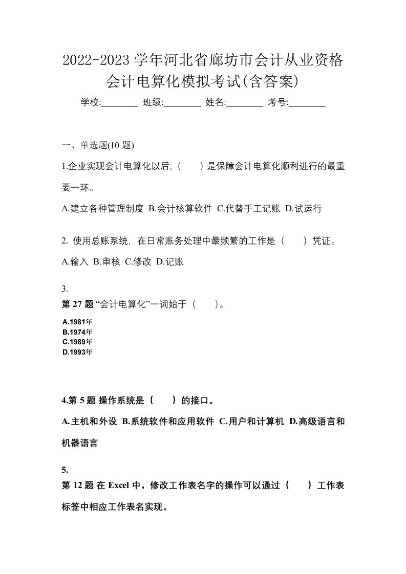 2022-2023学年河北省廊坊市会计从业资格会计电算化模拟考试含答案