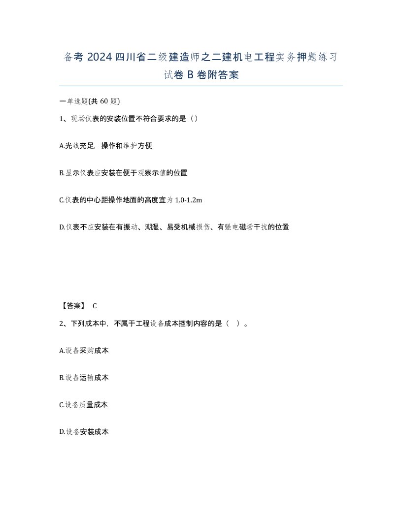 备考2024四川省二级建造师之二建机电工程实务押题练习试卷B卷附答案