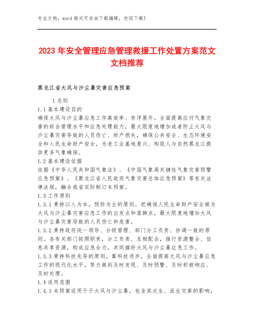 2023年安全管理应急管理救援工作处置方案范文文档推荐