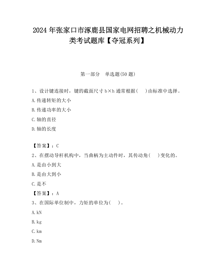 2024年张家口市涿鹿县国家电网招聘之机械动力类考试题库【夺冠系列】