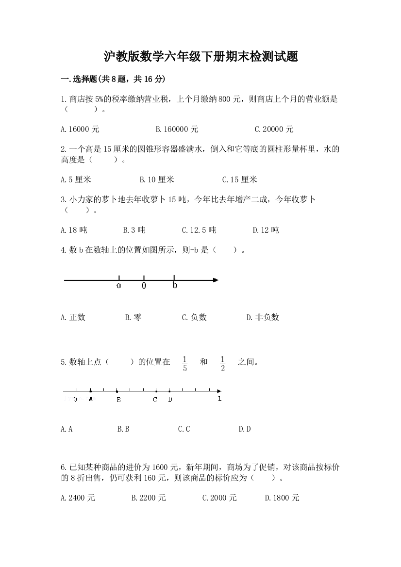 沪教版数学六年级下册期末检测试题精品（典优）