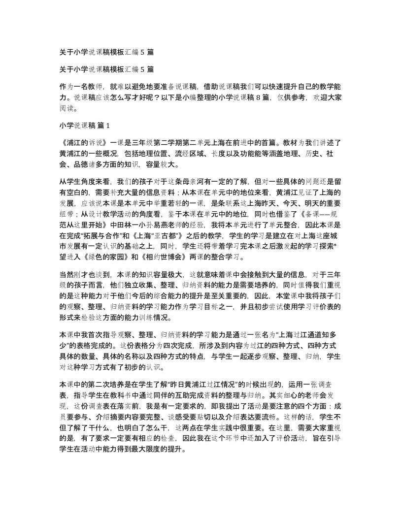 关于小学说课稿模板汇编5篇