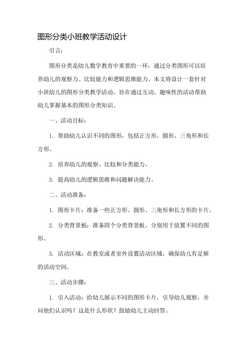 图形分类小班教学活动设计