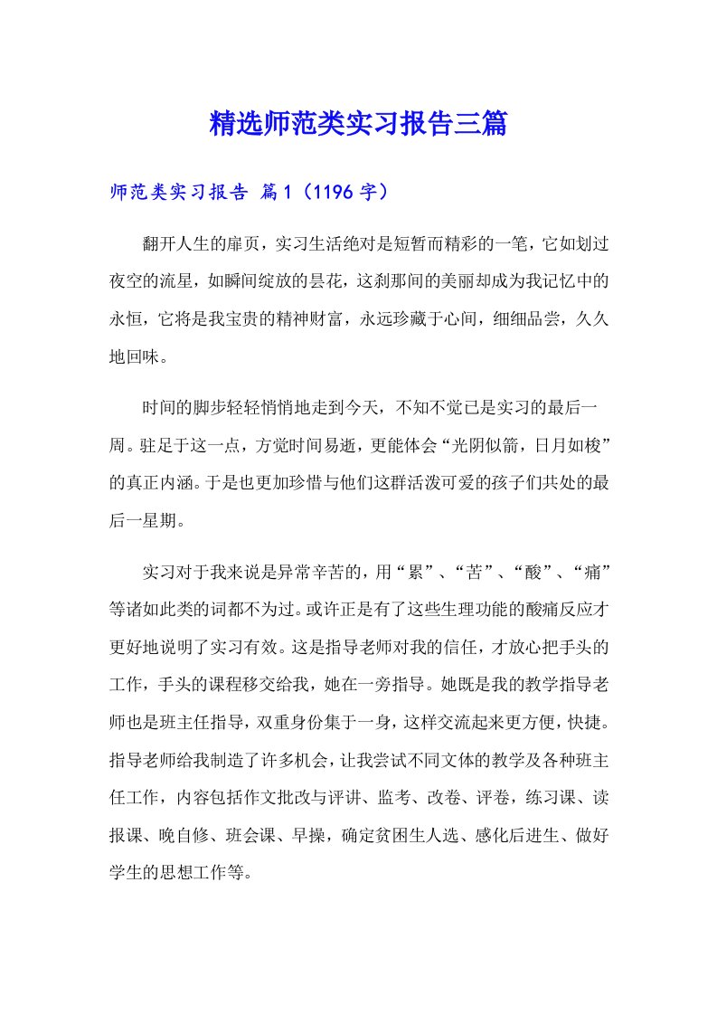 精选师范类实习报告三篇