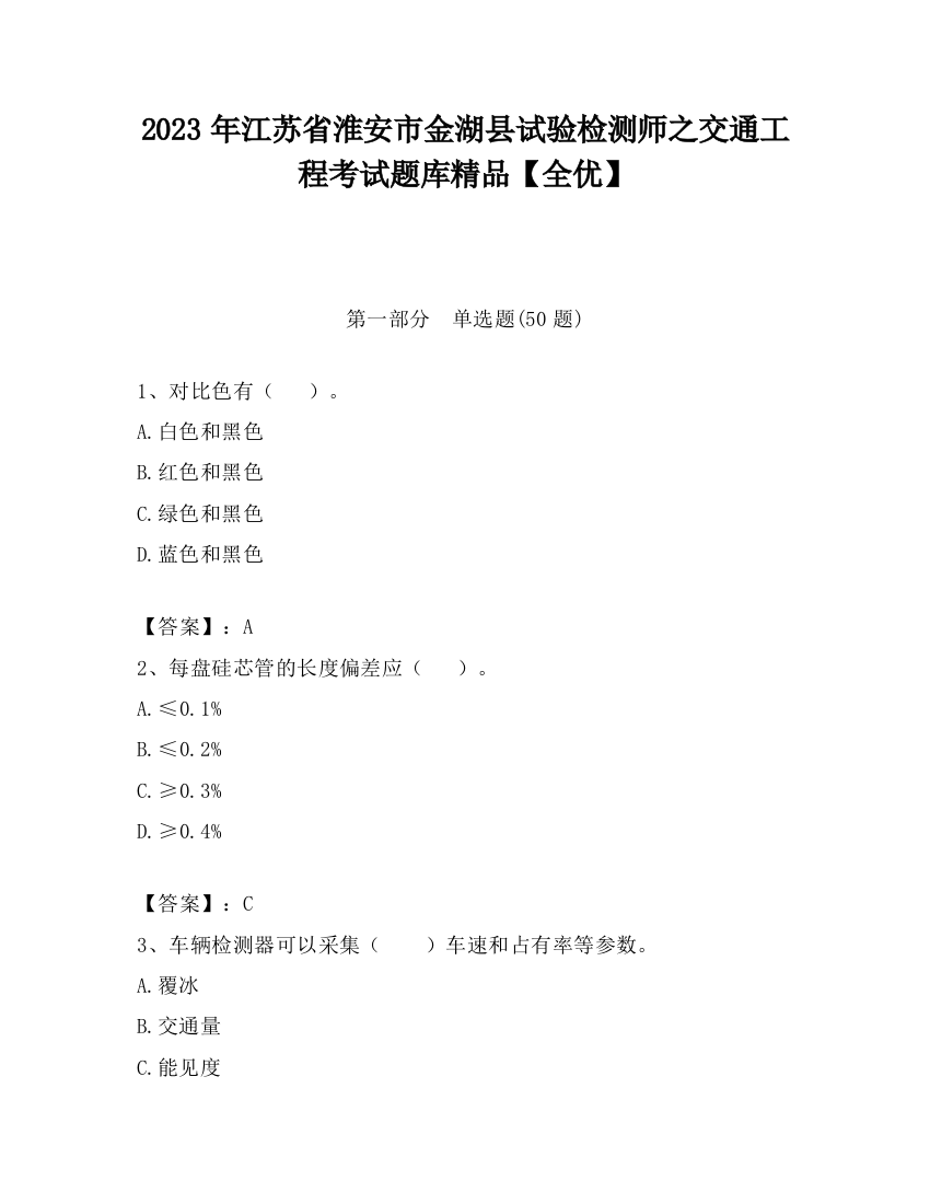 2023年江苏省淮安市金湖县试验检测师之交通工程考试题库精品【全优】