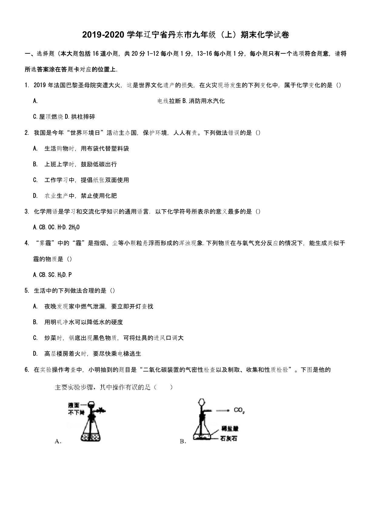 2019-2020学年辽宁省丹东市九年级(上)期末化学试卷