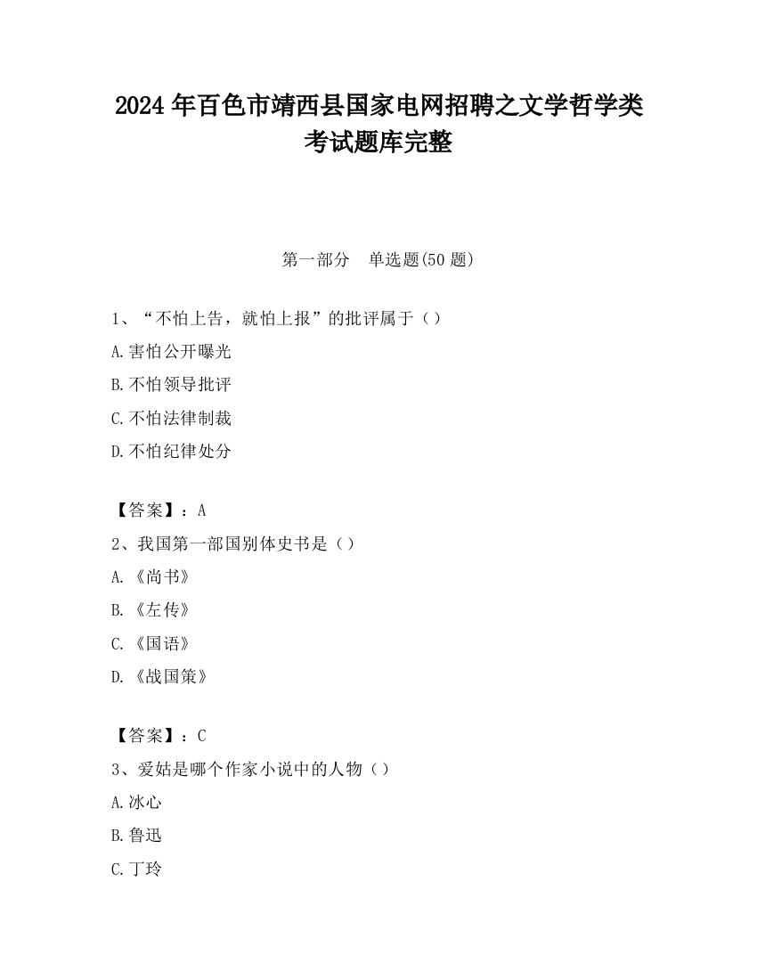 2024年百色市靖西县国家电网招聘之文学哲学类考试题库完整