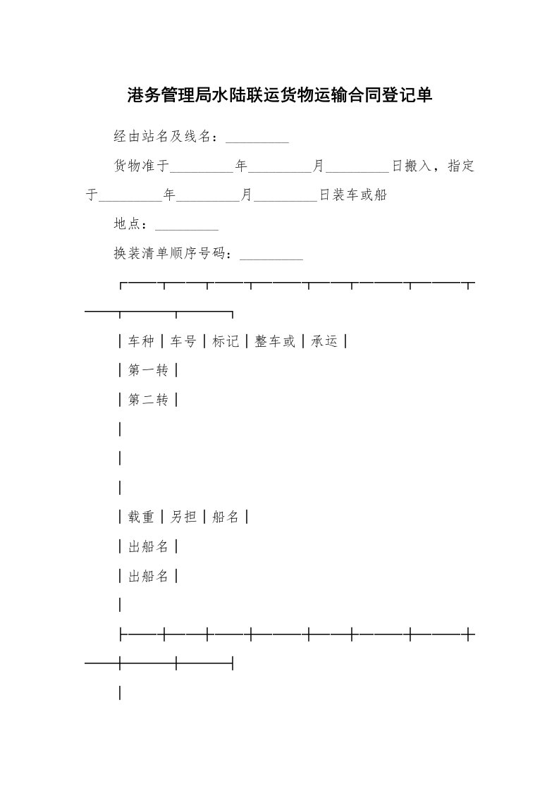港务管理局水陆联运货物运输合同登记单_2