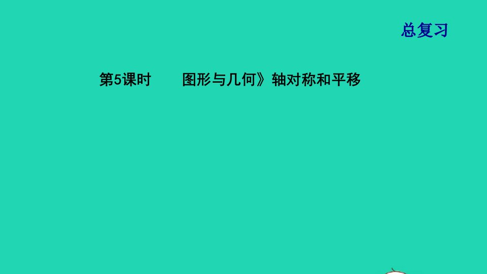 2021秋五年级数学上册总复习第5课时图形与几何轴对称和平移课件北师大版