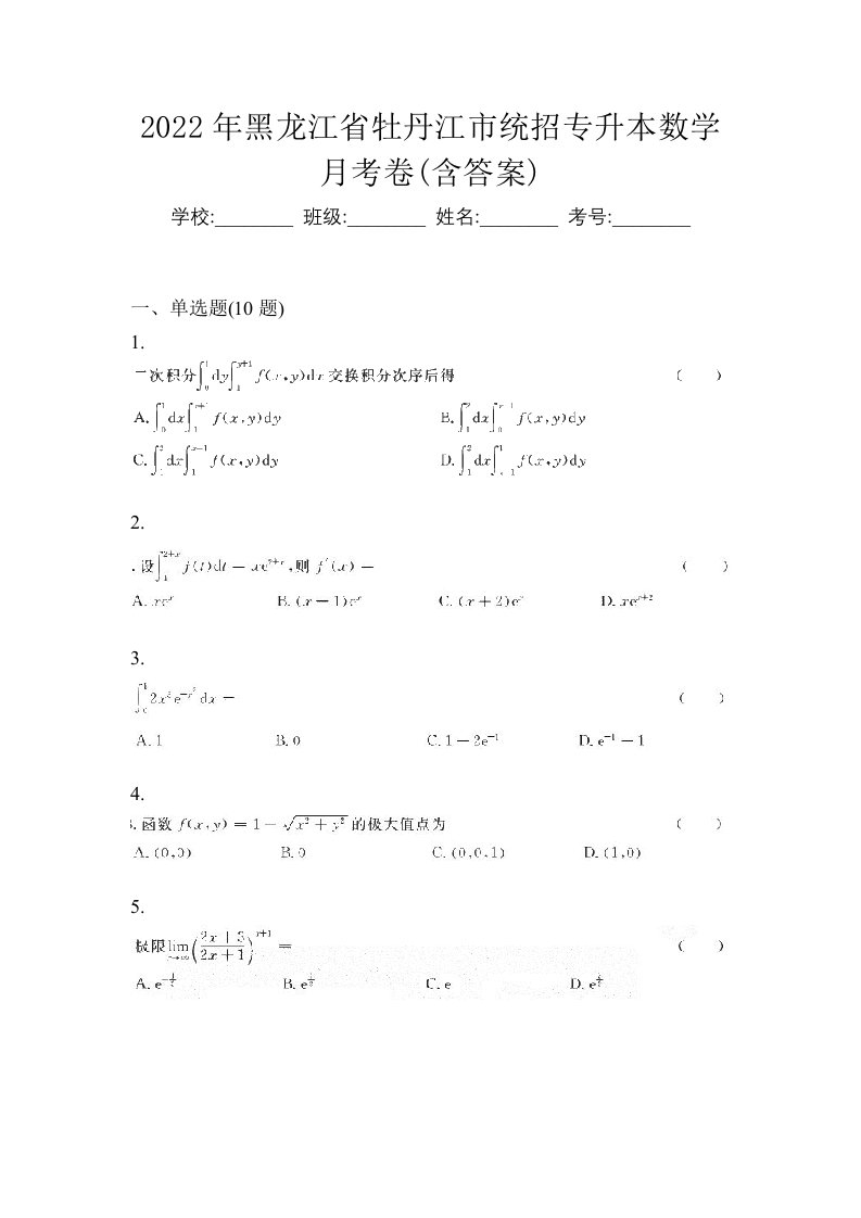 2022年黑龙江省牡丹江市统招专升本数学月考卷含答案