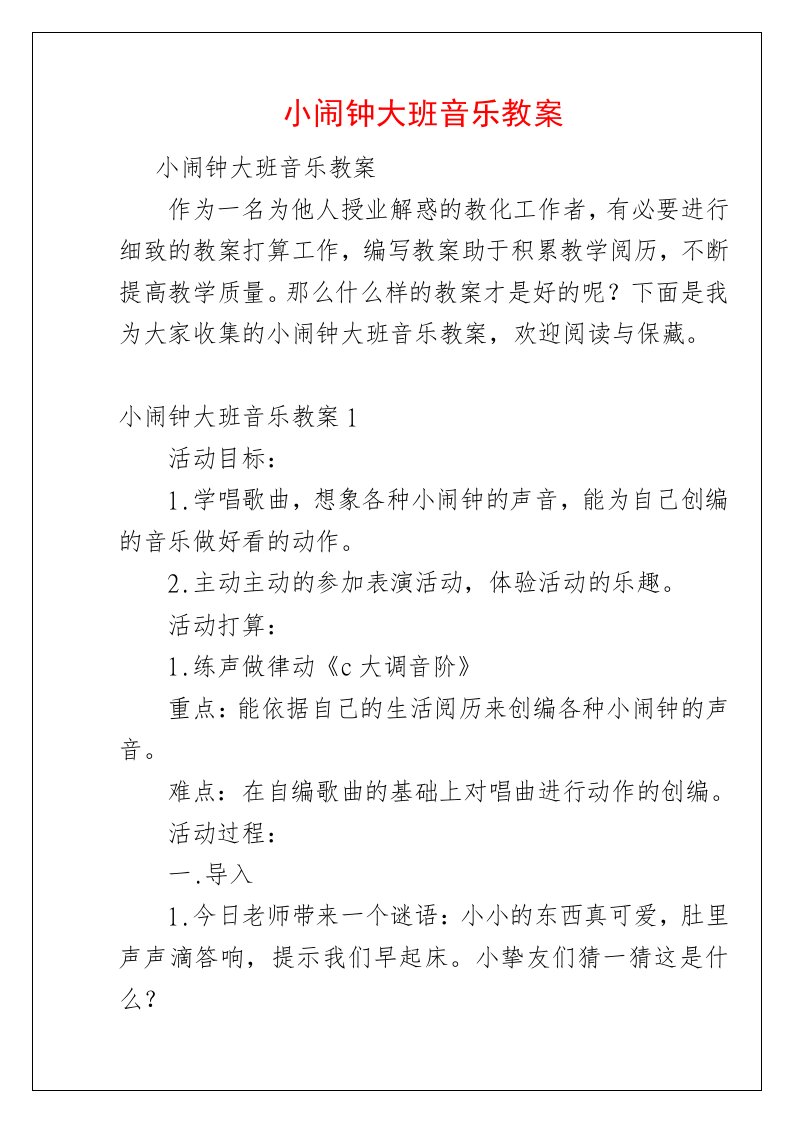 小闹钟大班音乐教案