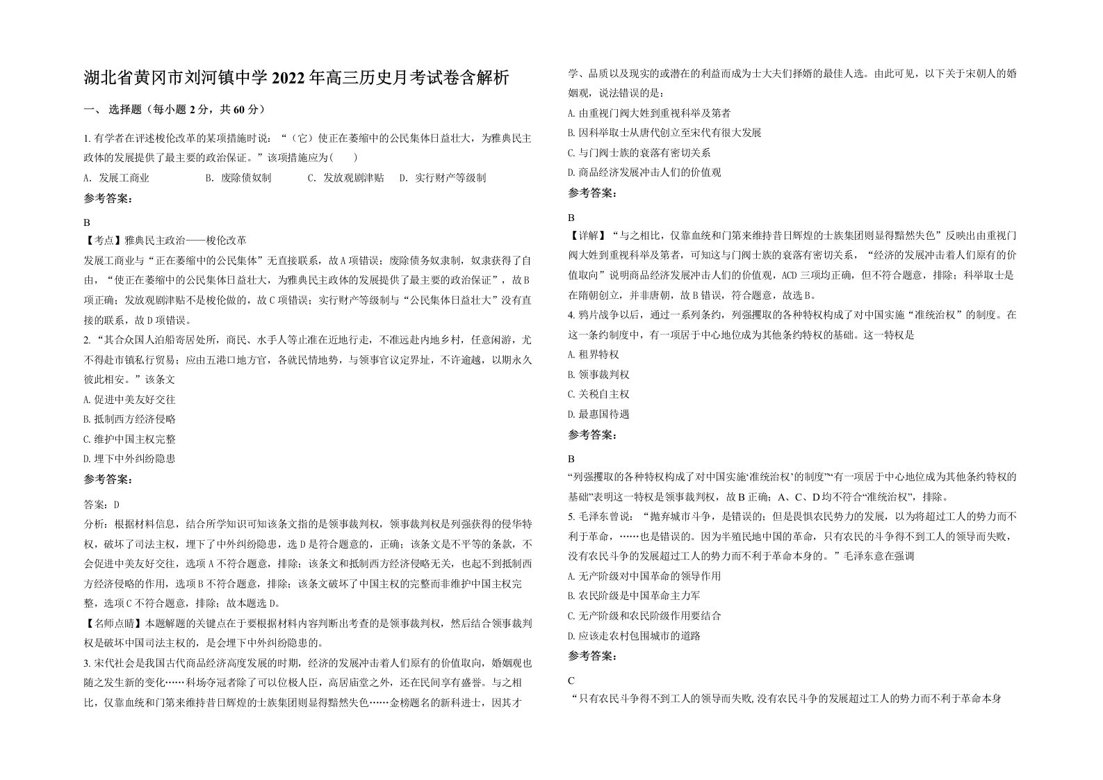 湖北省黄冈市刘河镇中学2022年高三历史月考试卷含解析