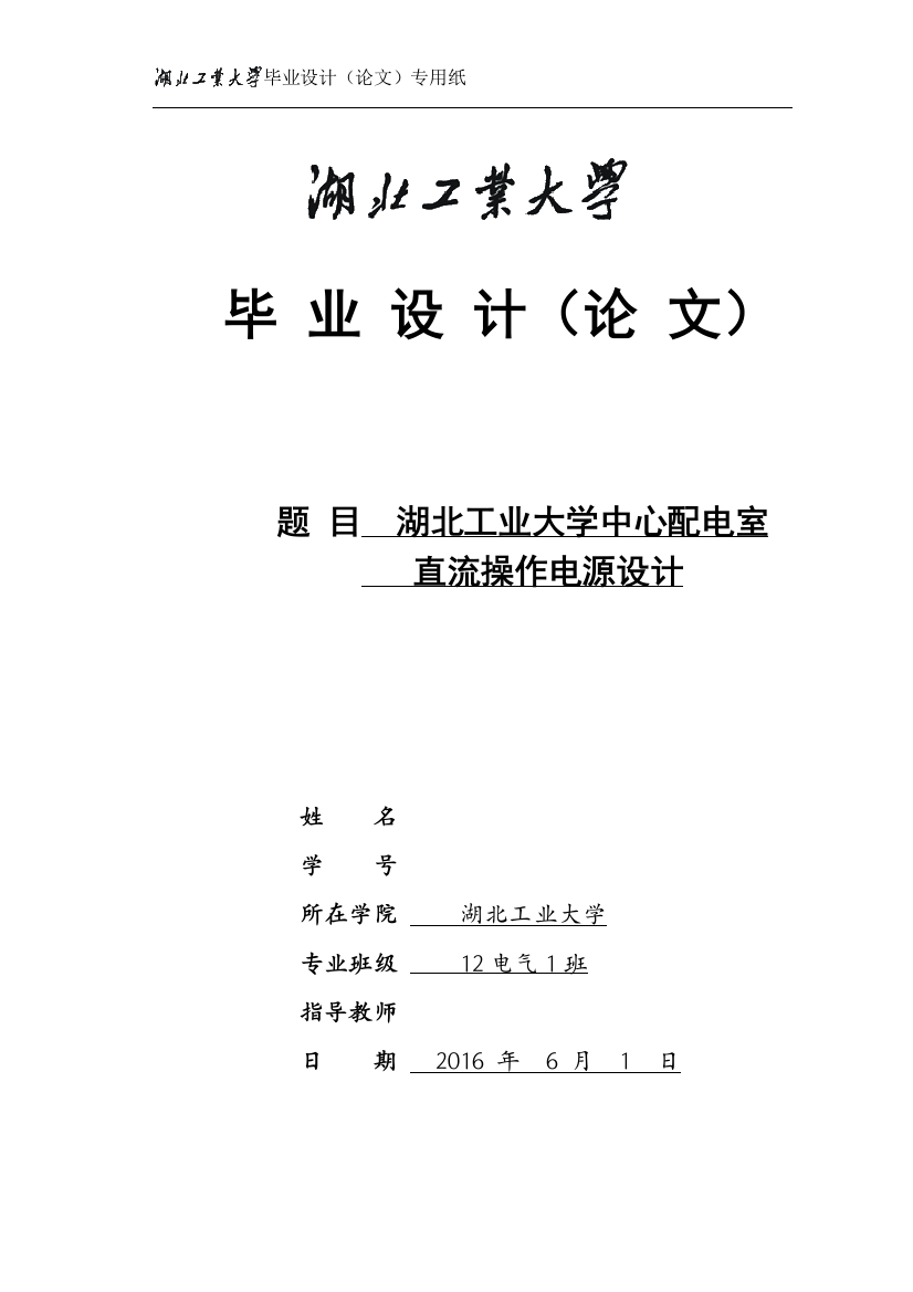 毕业设计(论文)--湖北工业大学中心配电室直流操作电源设计